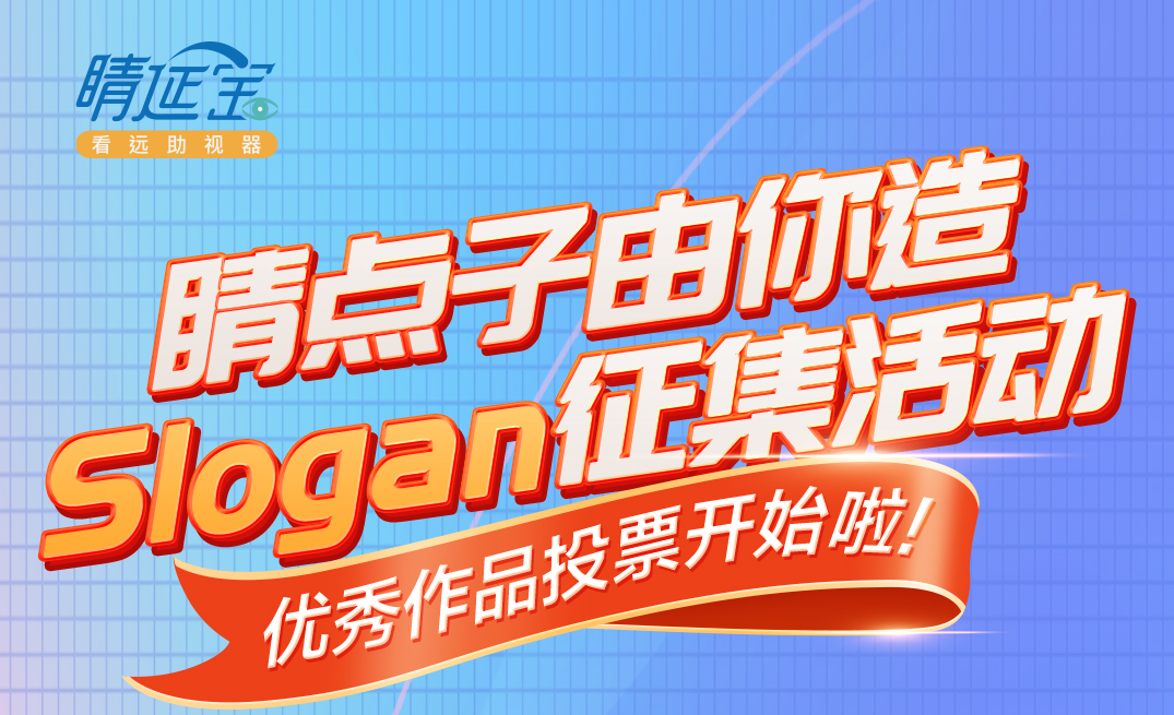 睛點子由你造slogan征集活動進(jìn)入總決賽啦!