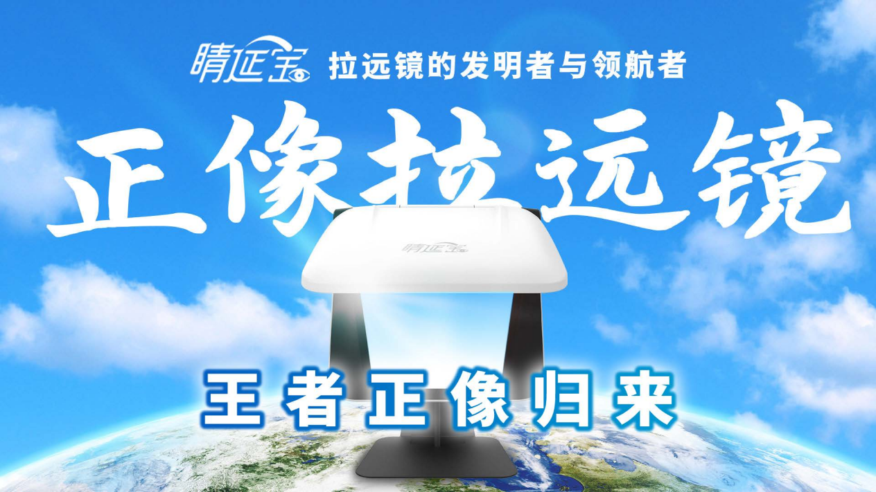 清晰護眼產(chǎn)品：睛延寶正像拉遠(yuǎn)鏡，調(diào)整孩子學(xué)習(xí)習(xí)慣